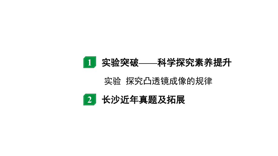 2024长沙中考物理二轮专题复习 中考命题点探究凸透镜成像的规律（课件）.pptx_第2页