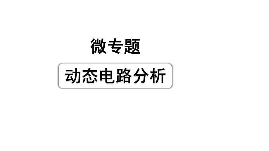 2024长沙中考物理二轮专题复习 微专题 动态电路分析 （课件）.pptx_第1页