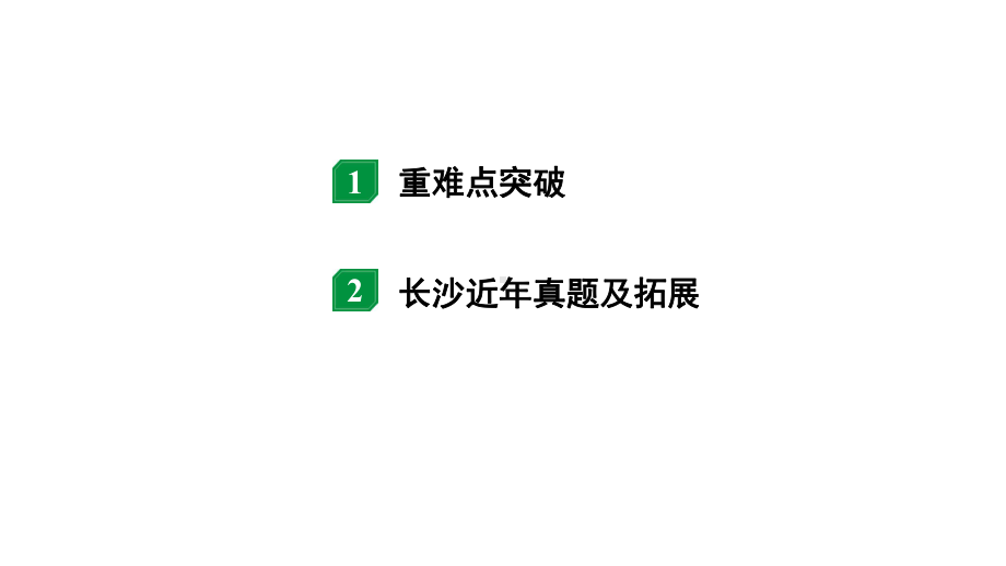 2024长沙中考物理二轮专题复习 微专题 动态电路分析 （课件）.pptx_第2页