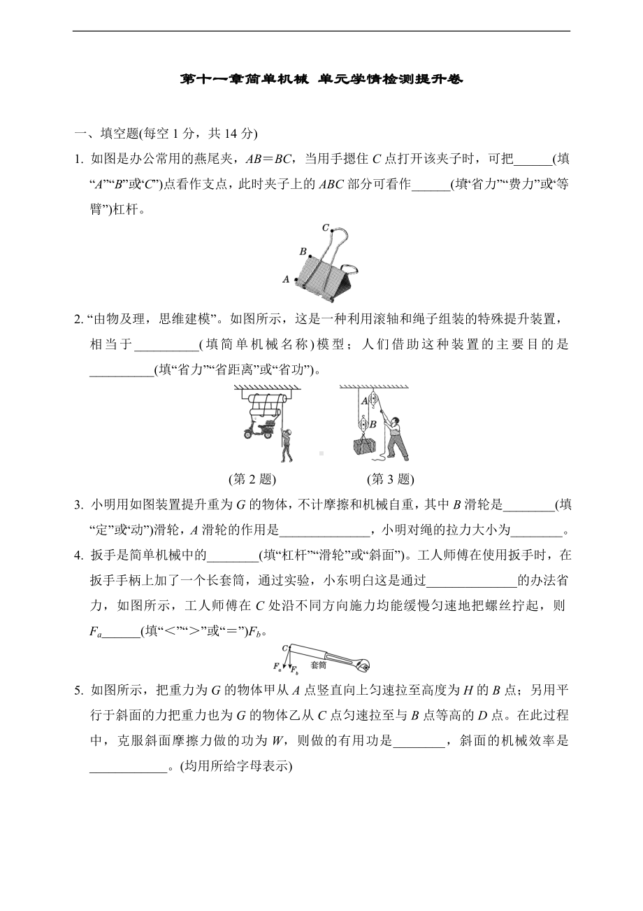 2024新沪科版八年级全一册《物理》第十一章简单机械 单元学情检测提升卷（含答案）.doc_第1页