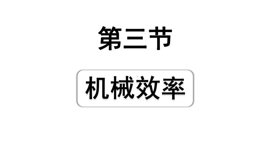 2024山东中考物理二轮重点专题研究 第十一章 第三节 机械效率（课件）.pptx_第1页