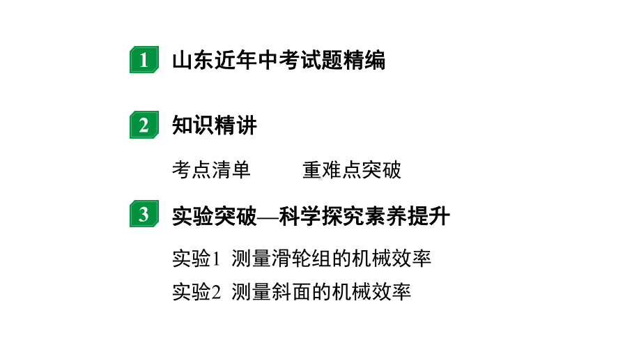 2024山东中考物理二轮重点专题研究 第十一章 第三节 机械效率（课件）.pptx_第2页