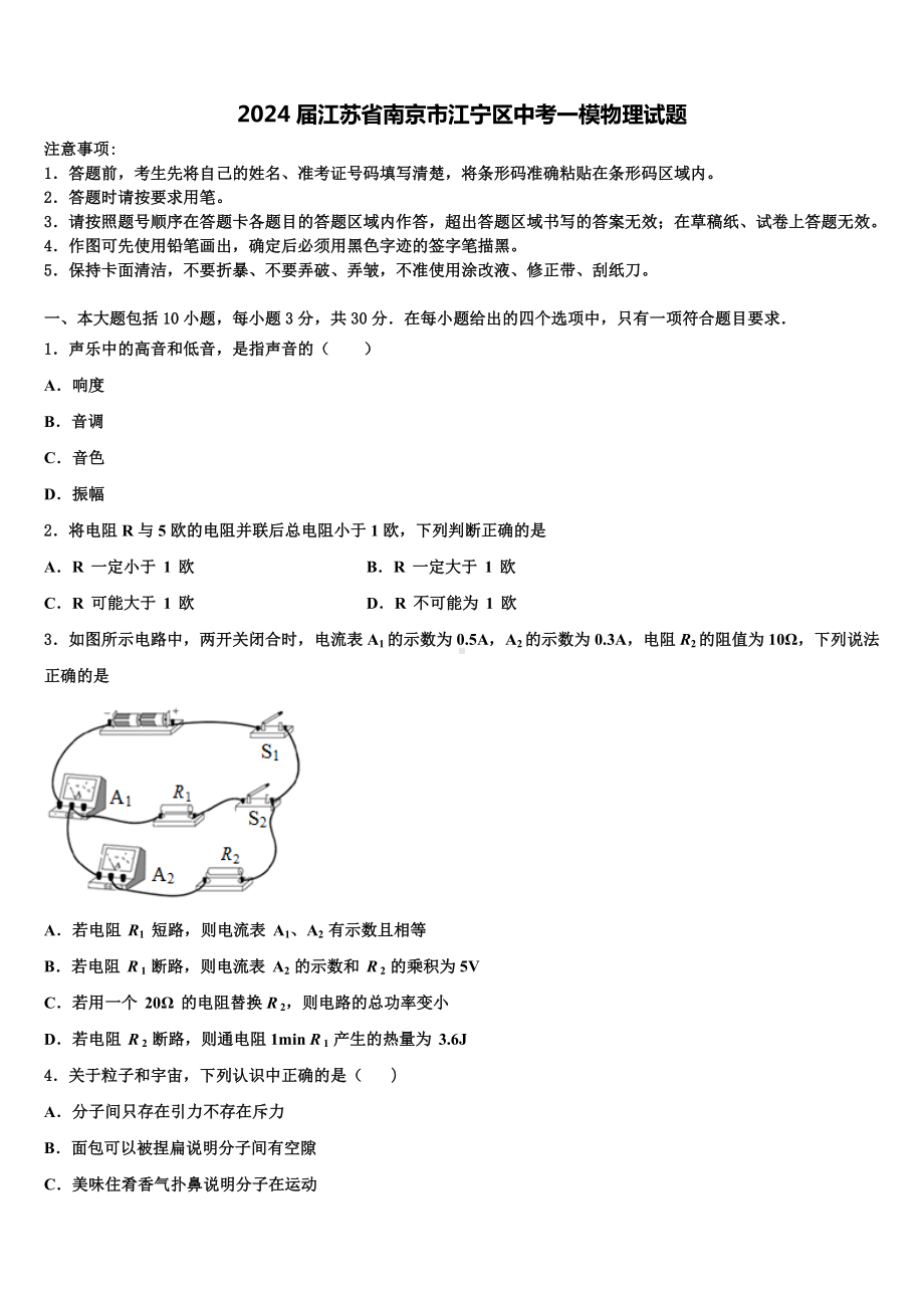 2024届江苏省南京市江宁区中考一模物理试题含解析.doc_第1页