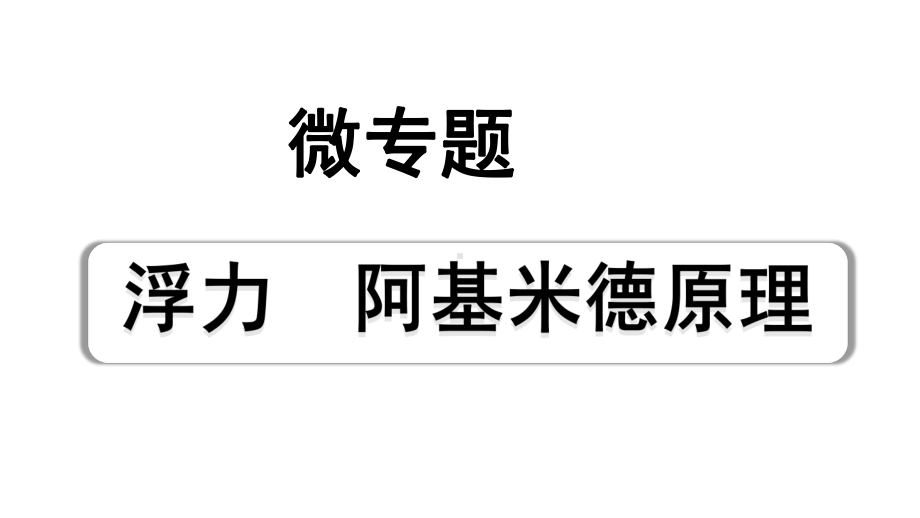 2024四川中考物理二轮重点专题研究 微专题 浮力阿基米德原理（课件）.pptx_第1页