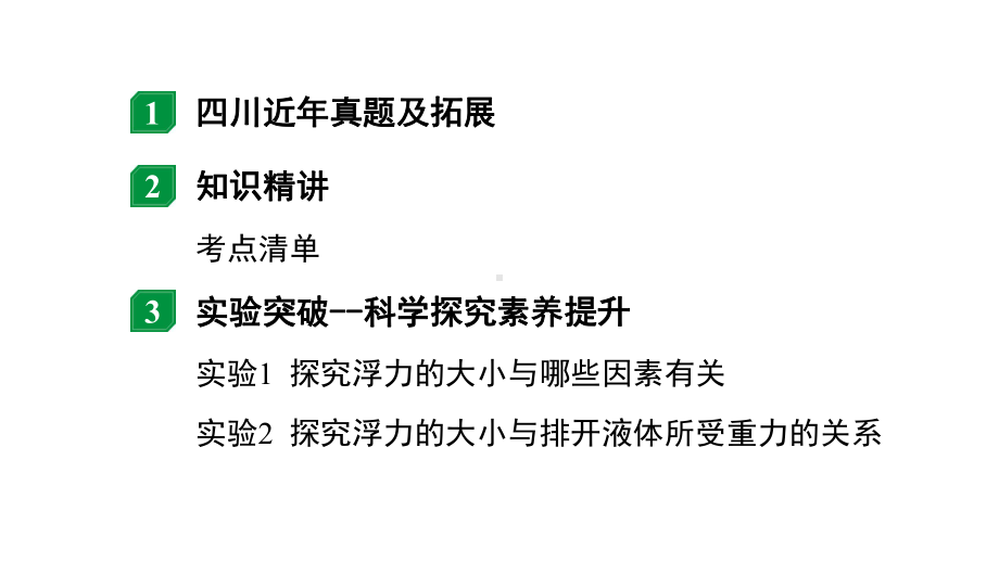 2024四川中考物理二轮重点专题研究 微专题 浮力阿基米德原理（课件）.pptx_第2页