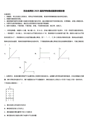 河北省两校2025届高考物理试题原创模拟卷含解析.doc