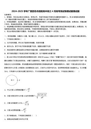 2024-2025学年广西百色市田阳高中高三4月高考测试物理试题理试题含解析.doc