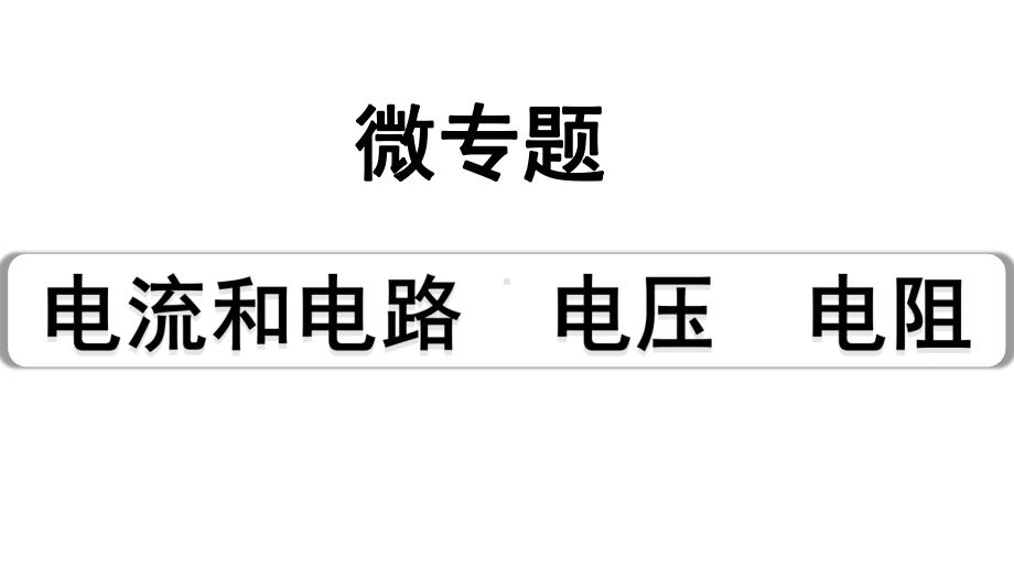 2024宁夏中考物理二轮复习 微专题 电流和电路电压电阻 （课件）.pptx_第1页