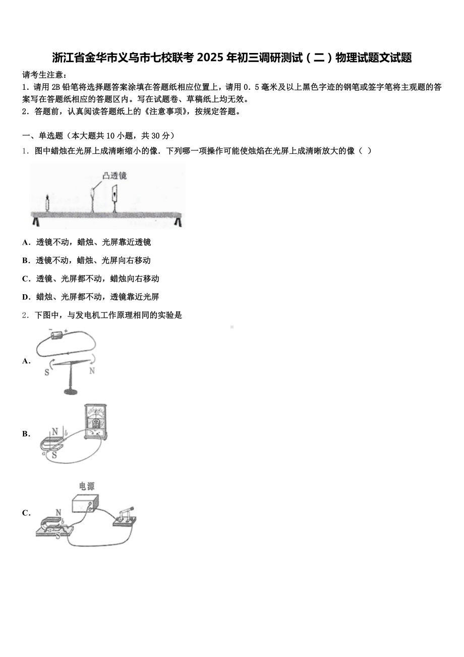 浙江省金华市义乌市七校联考2025年初三调研测试(二)物理试题文试题含解析.doc_第1页