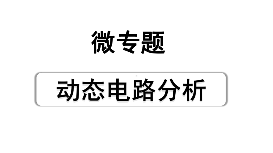 2024宁夏中考物理二轮复习 微专题 动态电路分析（课件）.pptx_第1页