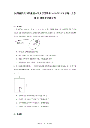 陕西省西安市田家炳中学大学区联考2024-2025学年高一上学期11月期中物理试题.docx