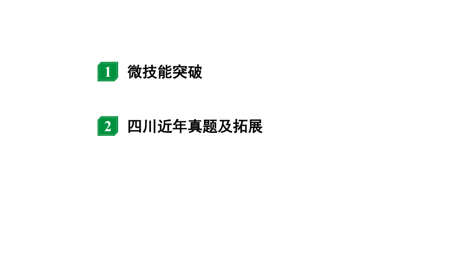 2024四川中考物理二轮重点专题研究 微专题 极值、范围类动态电路相关计算（课件）.pptx_第2页