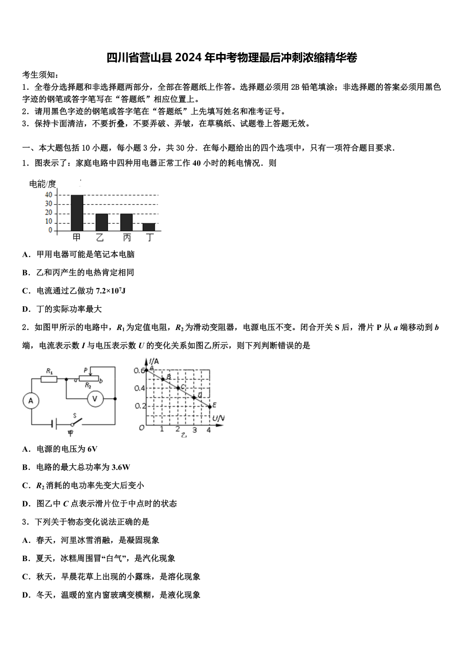 四川省营山县2024年中考物理最后冲刺浓缩精华卷含解析.doc_第1页