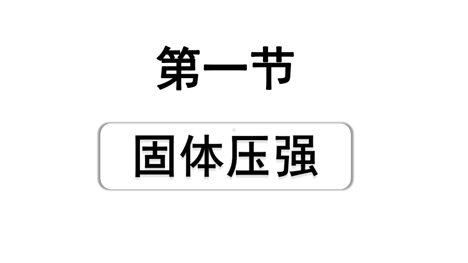 2024山东中考物理二轮重点专题研究 第九章 第一节 固体压强（课件）.pptx_第1页