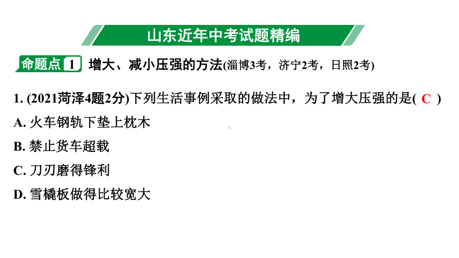 2024山东中考物理二轮重点专题研究 第九章 第一节 固体压强（课件）.pptx_第3页