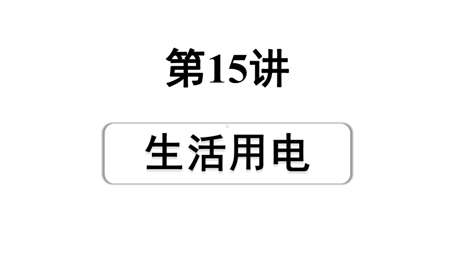 2024宁夏中考物理二轮复习 第15讲生活用电（课件）.pptx_第1页