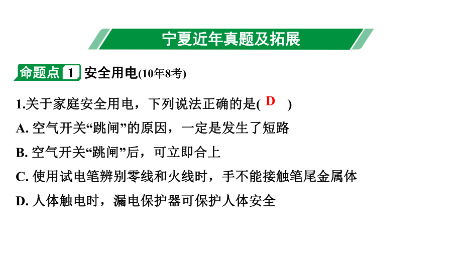 2024宁夏中考物理二轮复习 第15讲生活用电（课件）.pptx_第3页