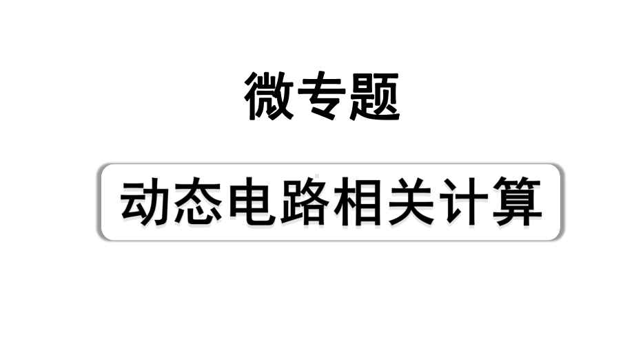 2024四川中考物理二轮重点专题研究 微专题 动态电路相关计算（课件）.pptx_第1页