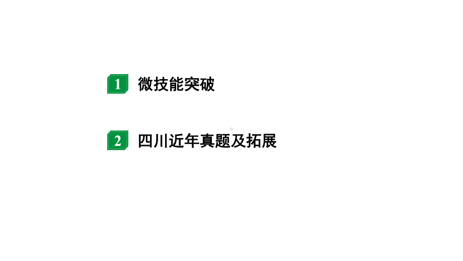 2024四川中考物理二轮重点专题研究 微专题 动态电路相关计算（课件）.pptx_第2页