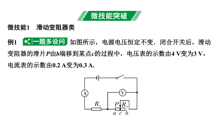 2024四川中考物理二轮重点专题研究 微专题 动态电路相关计算（课件）.pptx_第3页