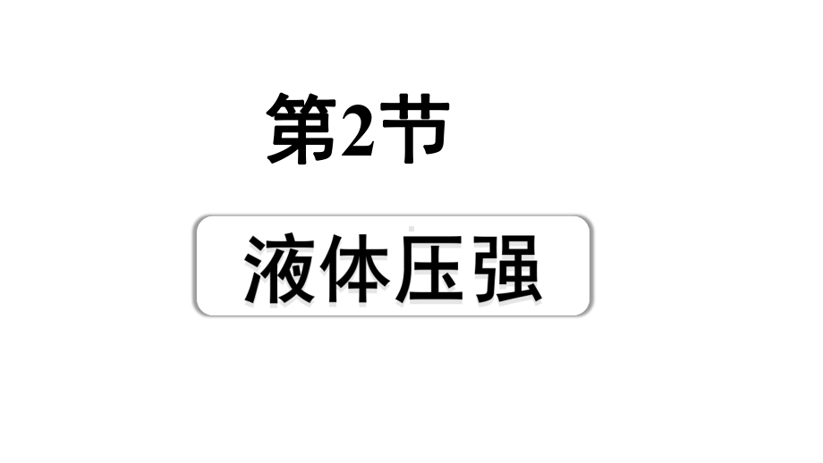 2024四川中考物理二轮重点专题研究 第十讲压强 第2节液体压强（课件）.pptx_第1页