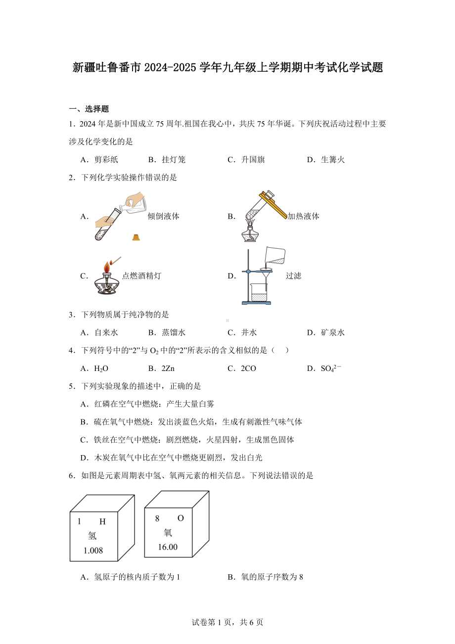 新疆吐鲁番市2024-2025学年九年级上学期期中考试化学试题.docx_第1页