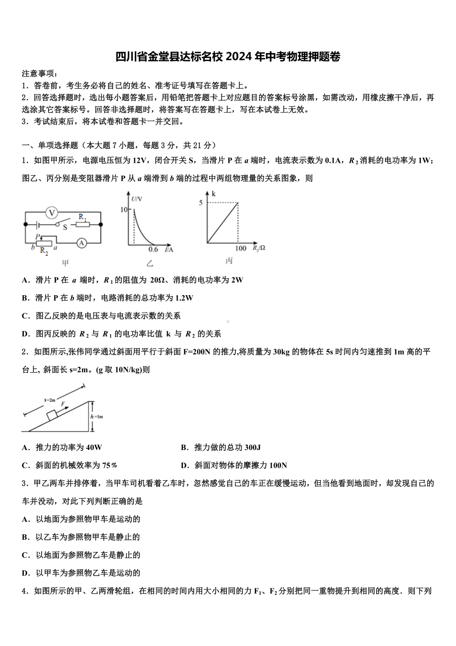 四川省金堂县达标名校2024年中考物理押题卷含解析.doc_第1页