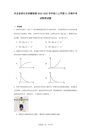 河北省邢台市邢襄联盟2024-2025学年高三上学期11月期中考试物理试题.docx