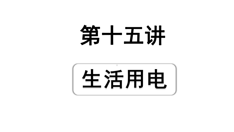 2024四川中考物理二轮重点专题研究 第十五讲生活用电（课件）.pptx_第1页