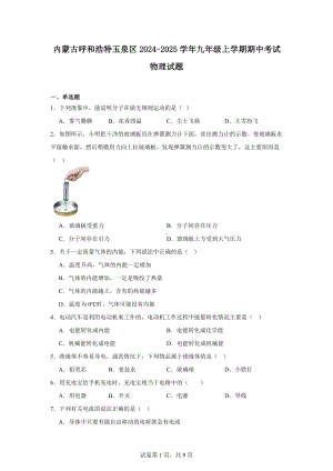 内蒙古呼和浩特玉泉区2024-2025学年九年级上学期期中考试物理试题.docx