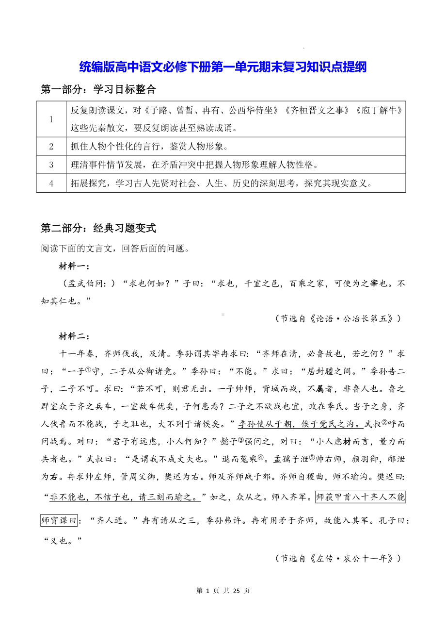 统编版高中语文必修下册第一单元期末复习知识点提纲（含练习题及答案）.docx_第1页