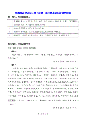 统编版高中语文必修下册第一单元期末复习知识点提纲（含练习题及答案）.docx