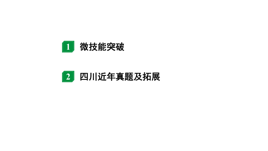 2024四川中考物理二轮重点专题研究 微专题 动态电路分析（课件）.pptx_第2页