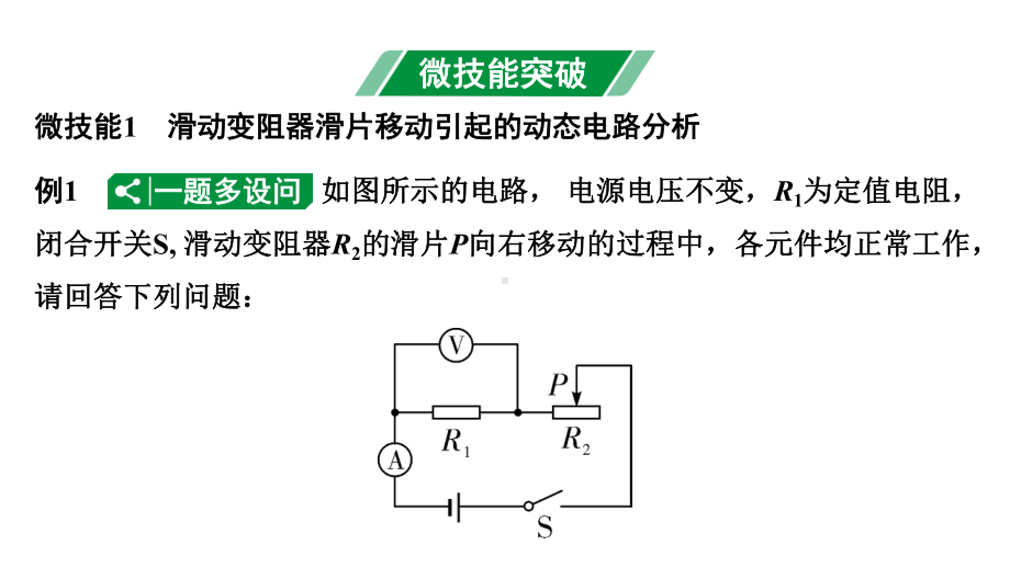 2024四川中考物理二轮重点专题研究 微专题 动态电路分析（课件）.pptx_第3页