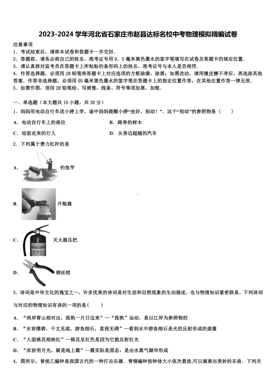 2023-2024学年河北省石家庄市赵县达标名校中考物理模拟精编试卷含解析.doc_第1页