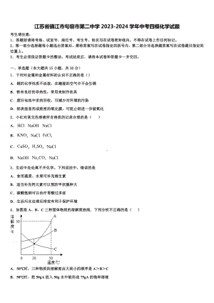 江苏省镇江市句容市第二中学2023-2024学年中考四模化学试题含解析.doc