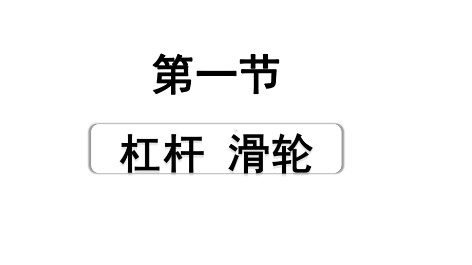 2024山东中考物理二轮重点专题研究 第十一章 第一节 杠杆 滑轮（课件）.pptx_第1页