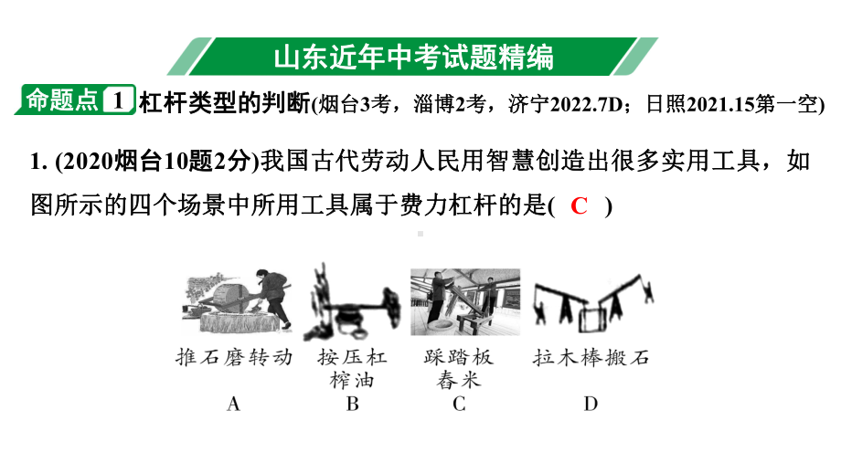 2024山东中考物理二轮重点专题研究 第十一章 第一节 杠杆 滑轮（课件）.pptx_第3页