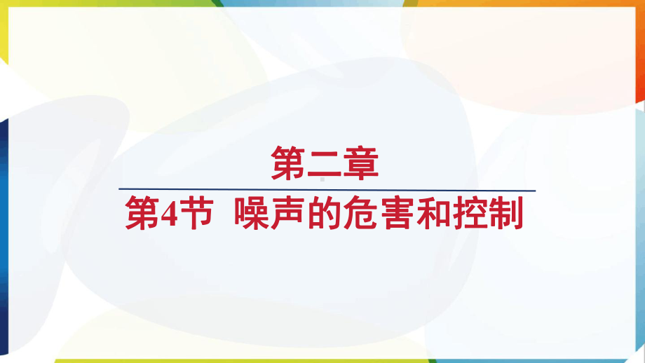 2024新人教版八年级上册《物理》[核心素养目标]2.4噪声的危害和控制ppt课件 (共32张PPT)-2024新人教版八年级上册《物理》.pptx_第1页