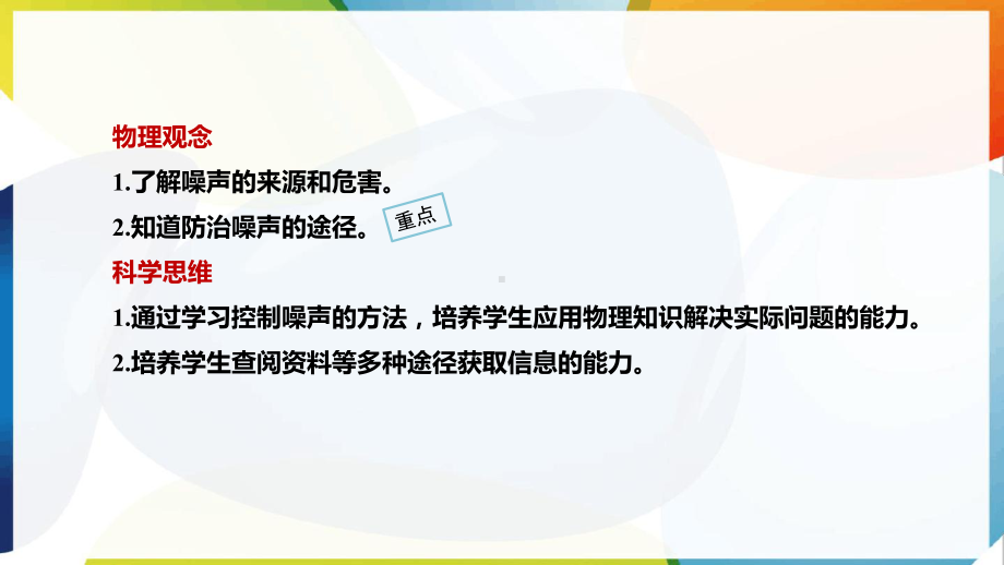 2024新人教版八年级上册《物理》[核心素养目标]2.4噪声的危害和控制ppt课件 (共32张PPT)-2024新人教版八年级上册《物理》.pptx_第2页