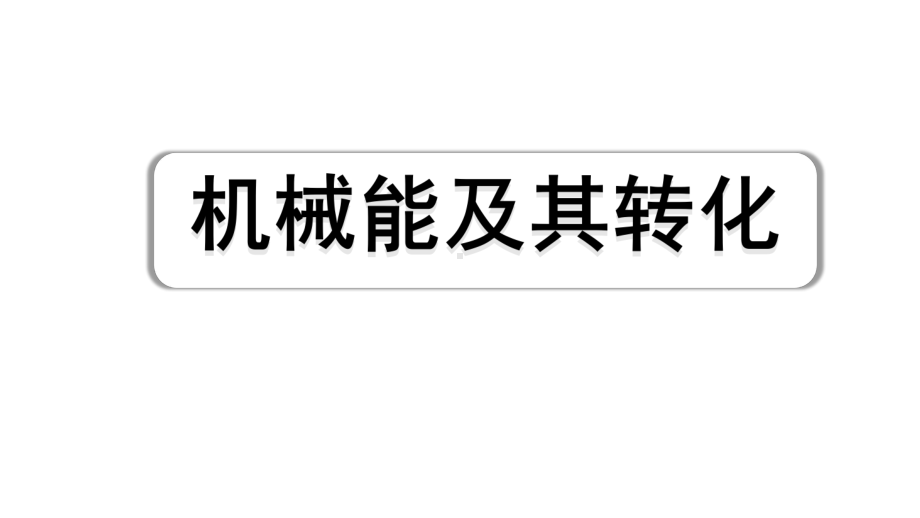 2024四川中考物理二轮重点专题研究 机械能及其转化（课件）.pptx_第1页