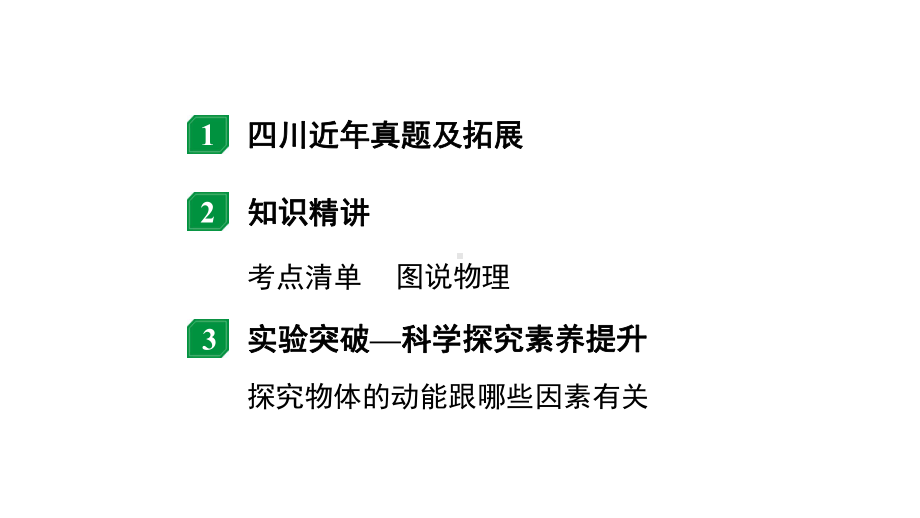 2024四川中考物理二轮重点专题研究 机械能及其转化（课件）.pptx_第2页