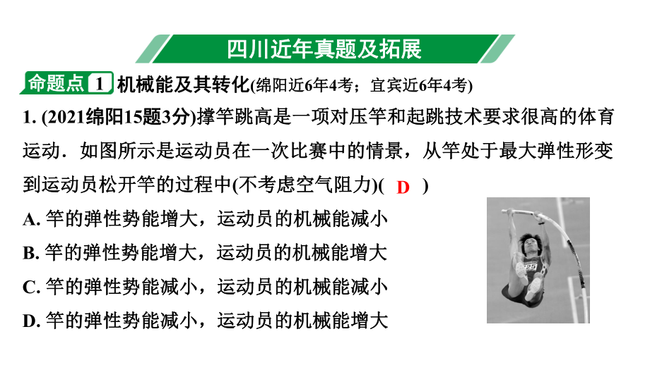 2024四川中考物理二轮重点专题研究 机械能及其转化（课件）.pptx_第3页