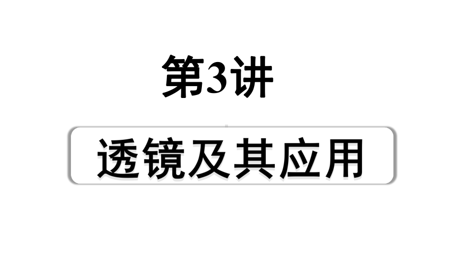 2024宁夏中考物理二轮复习 第3讲透镜及其应用（课件）.pptx_第1页