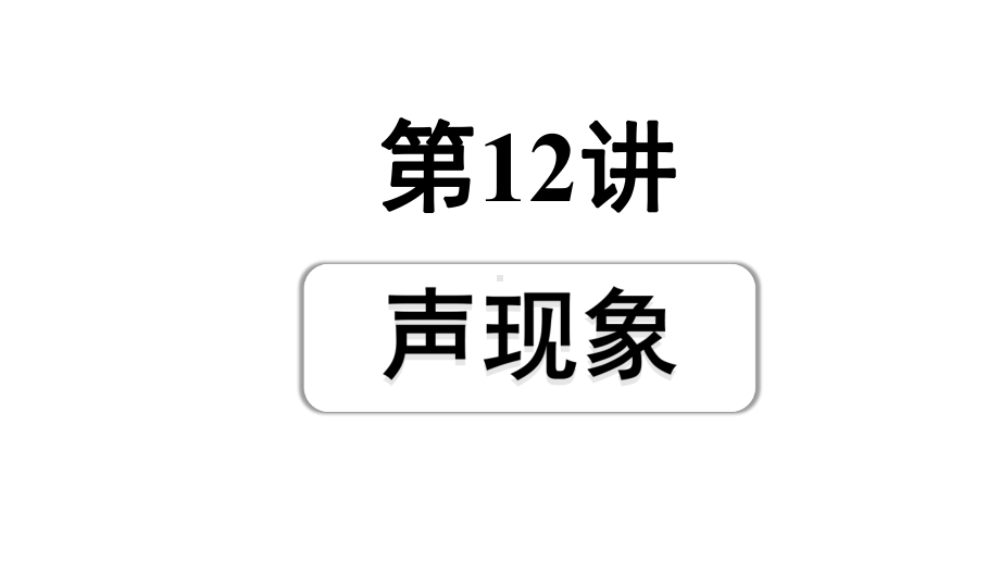 2024辽宁中考物理二轮重点专题研究 第12讲 声现象（课件）.pptx_第1页