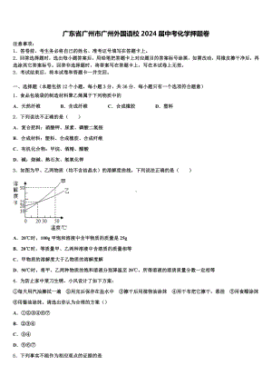 广东省广州市广州外国语校2024届中考化学押题卷含解析.doc