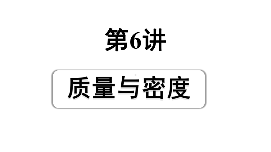 2024宁夏中考物理二轮复习 第6讲 质量与密度（课件）.pptx_第1页