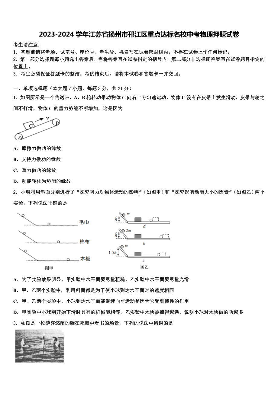 2023-2024学年江苏省扬州市邗江区重点达标名校中考物理押题试卷含解析.doc_第1页