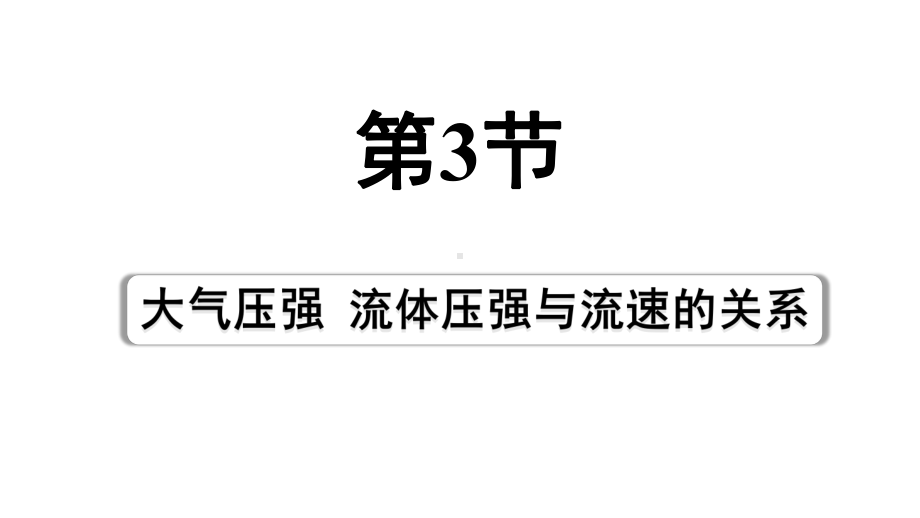 2024四川中考物理二轮重点专题研究 第十讲压强 第3节 大气压强流体压强与流速的关系（课件）.pptx_第1页