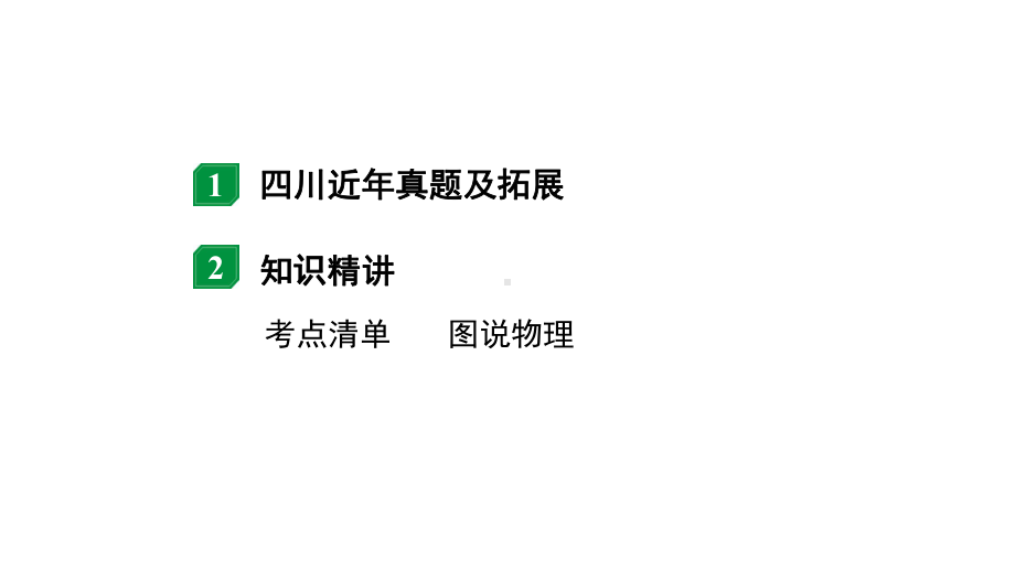 2024四川中考物理二轮重点专题研究 第十讲压强 第3节 大气压强流体压强与流速的关系（课件）.pptx_第2页